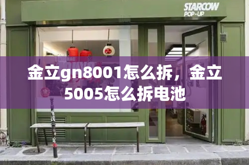 金立gn8001怎么拆，金立5005怎么拆电池