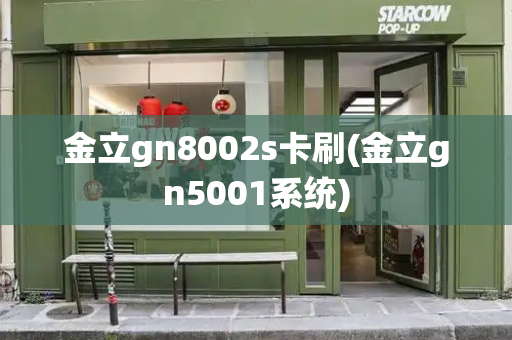 金立gn8002s卡刷(金立gn5001系统)-第1张图片-星选测评