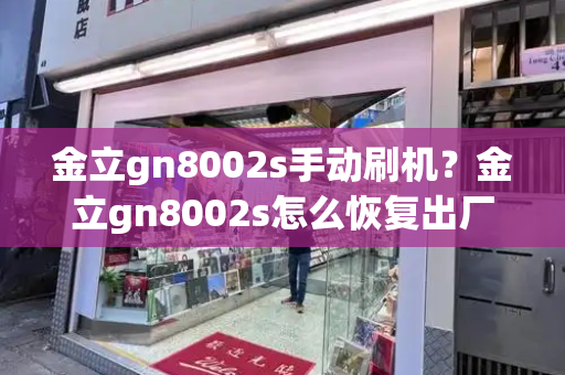 金立gn8002s手动刷机？金立gn8002s怎么恢复出厂设置-第1张图片-星选测评
