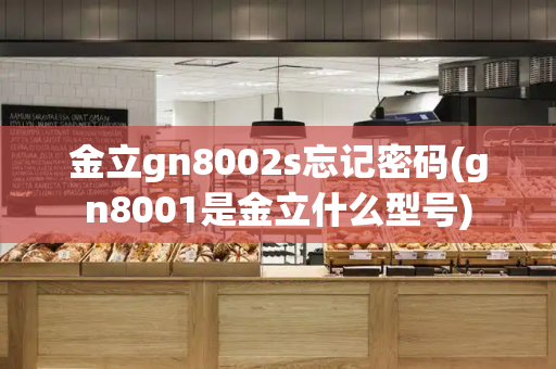 金立gn8002s忘记密码(gn8001是金立什么型号)-第1张图片-星选测评