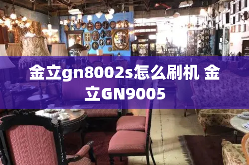 金立gn8002s怎么刷机 金立GN9005