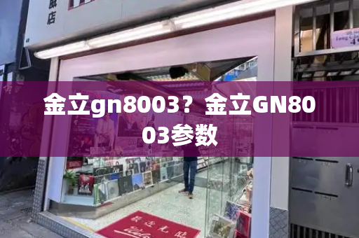 金立gn8003？金立GN8003参数