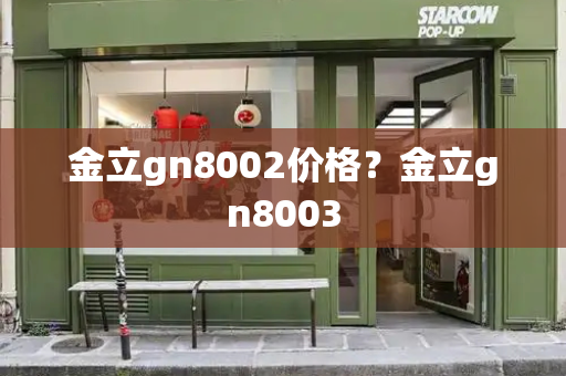 金立gn8002价格？金立gn8003-第1张图片-星选测评