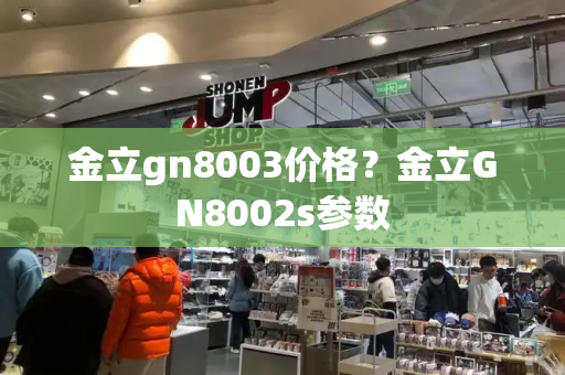 金立gn8003价格？金立GN8002s参数-第1张图片-星选测评