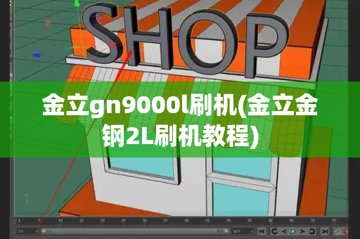 金立gn9000l刷机(金立金钢2L刷机教程)
