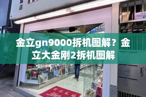 金立gn9000拆机图解？金立大金刚2拆机图解-第1张图片-星选测评