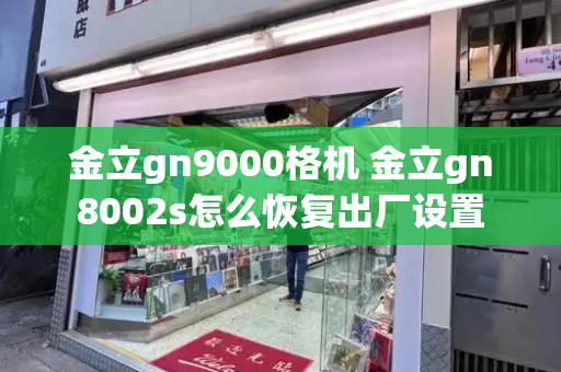 金立gn9000格机 金立gn8002s怎么恢复出厂设置-第1张图片-星选测评