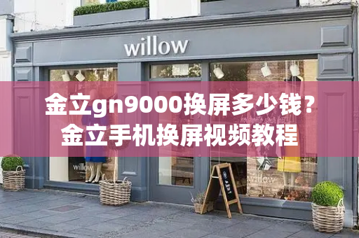 金立gn9000换屏多少钱？金立手机换屏视频教程
