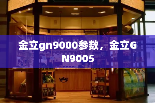 金立gn9000参数，金立GN9005