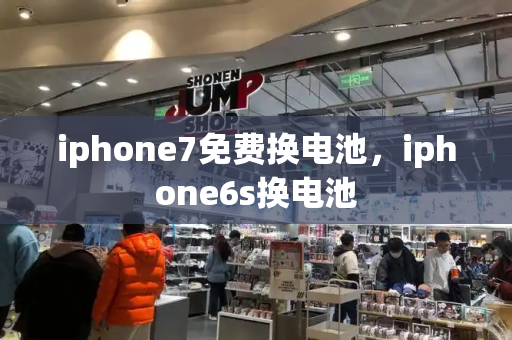 iphone7免费换电池，iphone6s换电池-第1张图片-星选测评