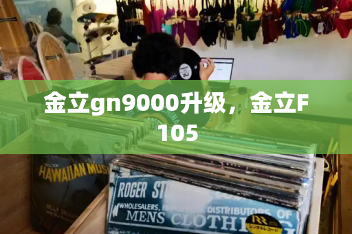 金立gn9000升级，金立F105-第1张图片-星选测评