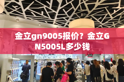 金立gn9005报价？金立GN5005L多少钱-第1张图片-星选测评