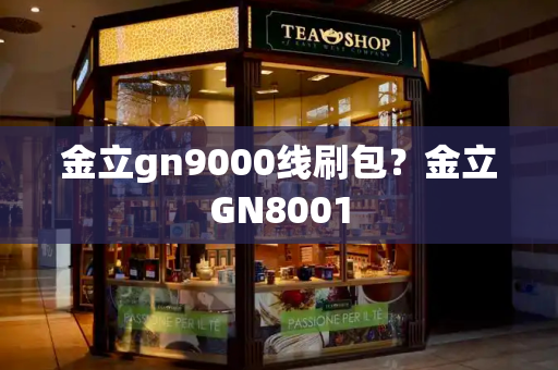金立gn9000线刷包？金立GN8001-第1张图片-星选测评
