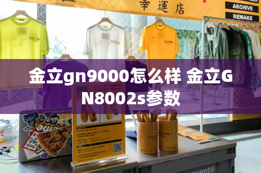 金立gn9000怎么样 金立GN8002s参数