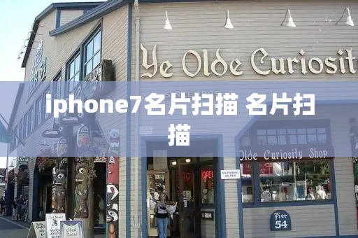 iphone7名片扫描 名片扫描