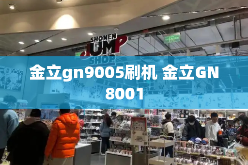 金立gn9005刷机 金立GN8001-第1张图片-星选测评