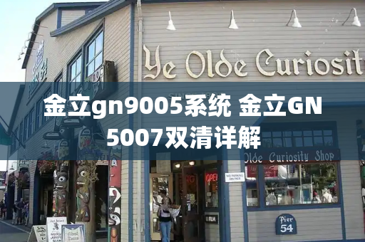 金立gn9005系统 金立GN5007双清详解-第1张图片-星选测评