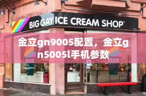 金立gn9005配置，金立gn5005l手机参数