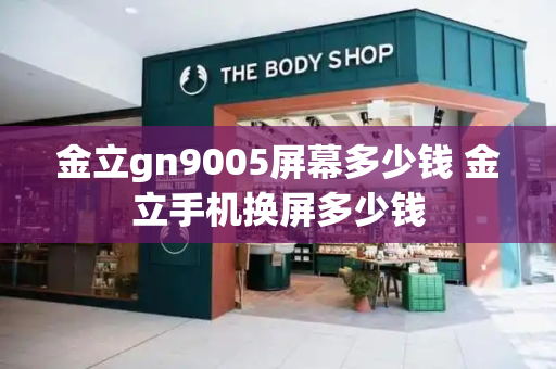 金立gn9005屏幕多少钱 金立手机换屏多少钱