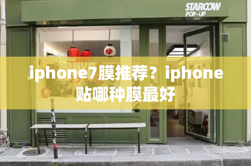 iphone7膜推荐？iphone贴哪种膜最好