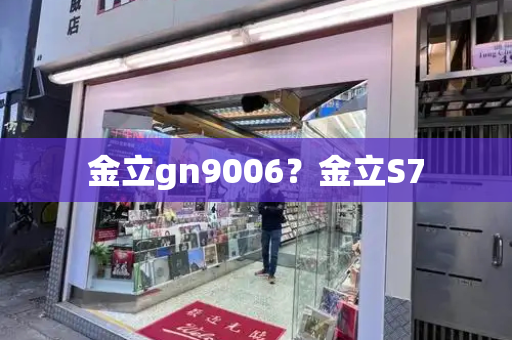金立gn9006？金立S7-第1张图片-星选测评