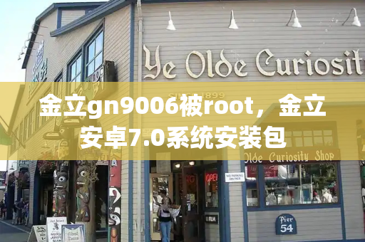 金立gn9006被root，金立安卓7.0系统安装包-第1张图片-星选测评