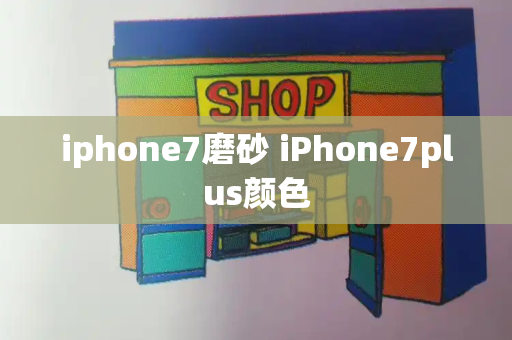 iphone7磨砂 iPhone7plus颜色-第1张图片-星选测评