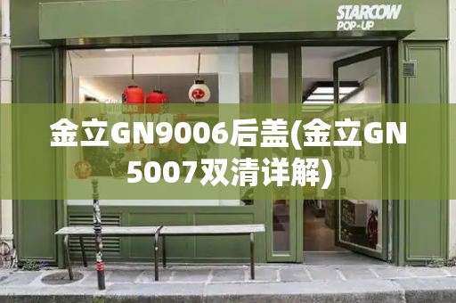 金立GN9006后盖(金立GN5007双清详解)