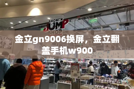 金立gn9006换屏，金立翻盖手机w900-第1张图片-星选测评