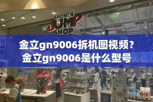 金立gn9006拆机图视频？金立gn9006是什么型号-第1张图片-星选测评