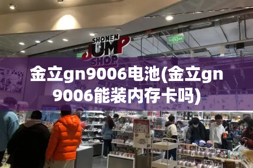 金立gn9006电池(金立gn9006能装内存卡吗)