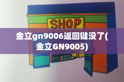 金立gn9006返回键没了(金立GN9005)