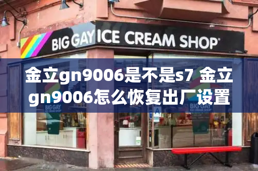 金立gn9006是不是s7 金立gn9006怎么恢复出厂设置-第1张图片-星选测评