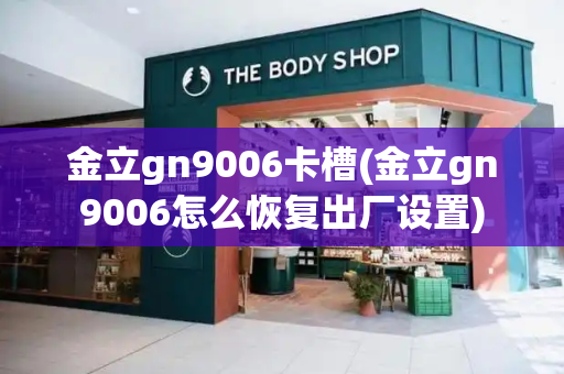 金立gn9006卡槽(金立gn9006怎么恢复出厂设置)-第1张图片-星选测评