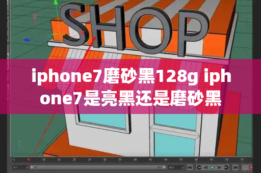 iphone7磨砂黑128g iphone7是亮黑还是磨砂黑