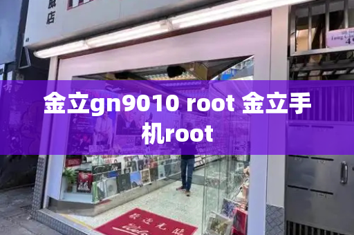 金立gn9010 root 金立手机root