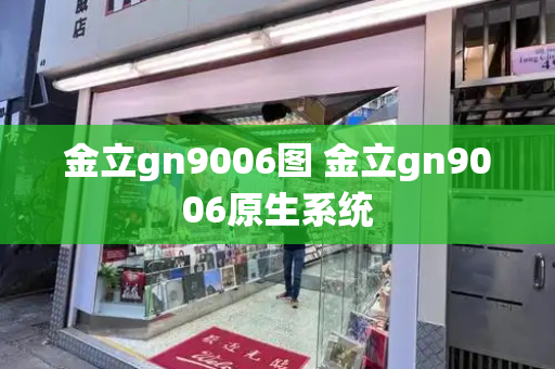 金立gn9006图 金立gn9006原生系统