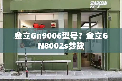 金立Gn9006型号？金立GN8002s参数