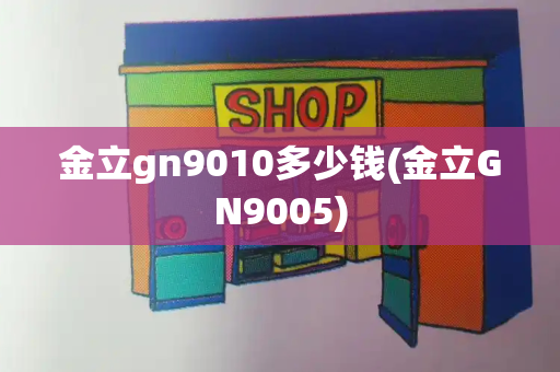 金立gn9010多少钱(金立GN9005)-第1张图片-星选测评
