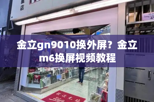 金立gn9010换外屏？金立m6换屏视频教程