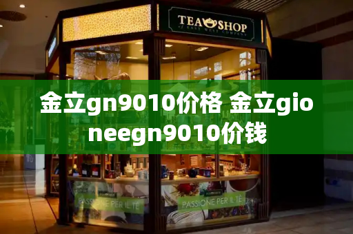 金立gn9010价格 金立gioneegn9010价钱