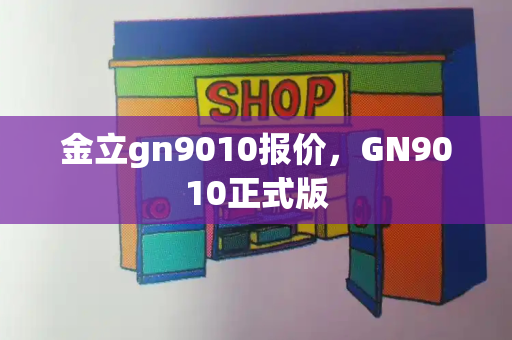 金立gn9010报价，GN9010正式版