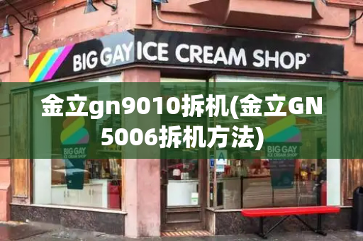 金立gn9010拆机(金立GN5006拆机方法)