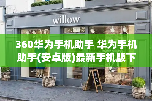 360华为手机助手 华为手机助手(安卓版)最新手机版下载