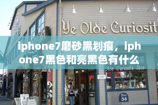 iphone7磨砂黑划痕，iphone7黑色和亮黑色有什么区别-第1张图片-星选测评