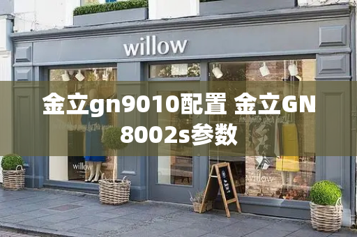 金立gn9010配置 金立GN8002s参数-第1张图片-星选测评