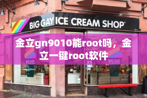 金立gn9010能root吗，金立一键root软件-第1张图片-星选测评