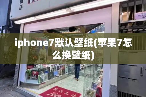 iphone7默认壁纸(苹果7怎么换壁纸)-第1张图片-星选测评