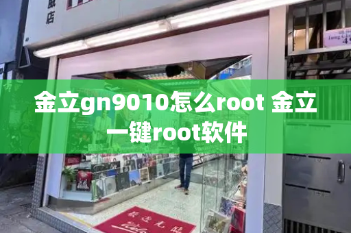 金立gn9010怎么root 金立一键root软件-第1张图片-星选测评