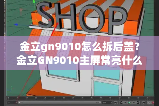 金立gn9010怎么拆后盖？金立GN9010主屏常亮什么原因